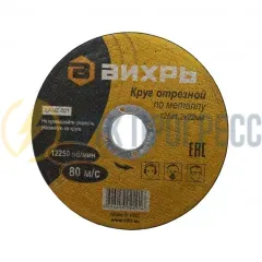 Круг отрезной по металлу ВИХРЬ 125х1,2х22 мм