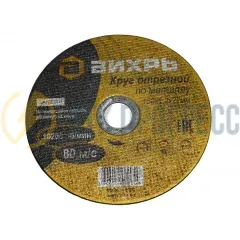Круг отрезной по металлу ВИХРЬ 150х1,2х22 мм