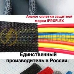 Гибкая оплетка ПСВ 16х24 (аналог IPROFLEX)