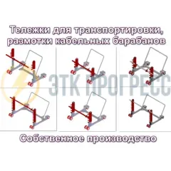 ТКБ 22-3Р Тележка для транспортировки и размотки кабельных барабанов