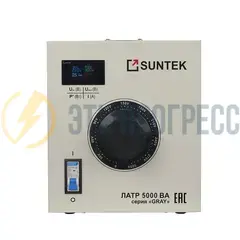 Автотрансформатор ЛАТР SUNTEK GRAY 5000 ВА (20А, 0-300 Вольт)