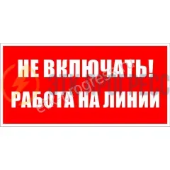 Плакат: Не включать! Работа на линии. Пластик.
