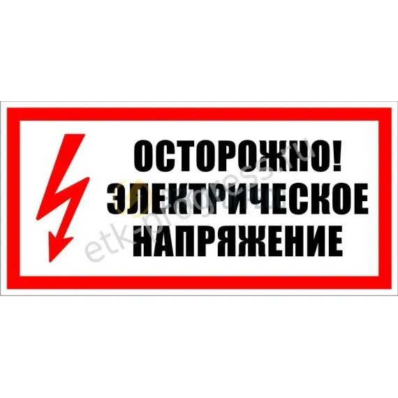 Плакат: Осторожно! Электрическое напряжение. Самоклеющаяся пленка